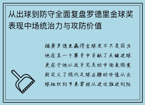 从出球到防守全面复盘罗德里金球奖表现中场统治力与攻防价值