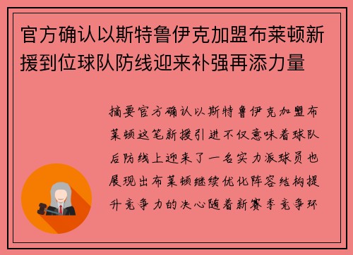 官方确认以斯特鲁伊克加盟布莱顿新援到位球队防线迎来补强再添力量