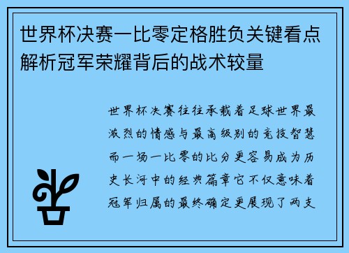 世界杯决赛一比零定格胜负关键看点解析冠军荣耀背后的战术较量