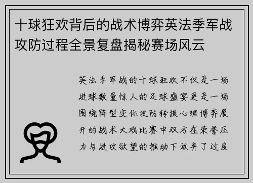 十球狂欢背后的战术博弈英法季军战攻防过程全景复盘揭秘赛场风云
